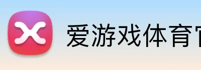 爱游戏体育官方网站 Logo